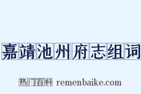 嘉靖池州府志组词是什么意思的图片